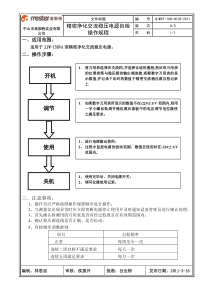 (356)精密净化交流稳压电源操作规程