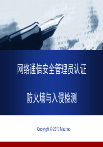 【网络通信安全管理员认证－中级】第八章防火墙与入侵检测