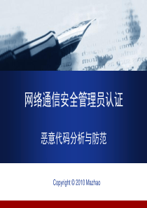 【网络通信安全管理员认证－中级】第六章恶意代码分析与防范