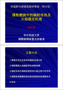 16煤粉燃烧中的辐射传热及火焰稳定机制