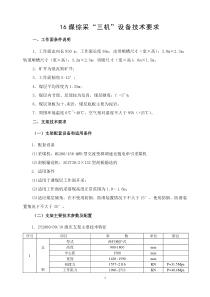 16煤设备技术要求1