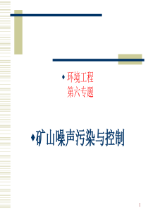 16矿山噪声污染与控制