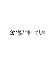 2011感动中国十大人