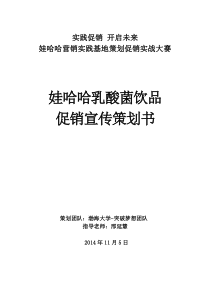 (阜锦葫芦岛区域上报--渤海大学)辽宁市场—乳酸菌促销宣传策划方案