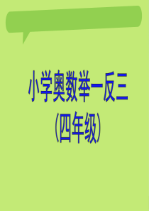 小学四年级奥数-