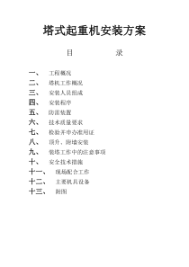 (陈俊才)3塔式起重机安装方案