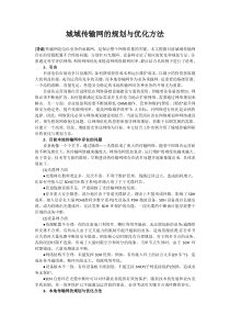 【网路通信】城域传输网的规划与优化方法