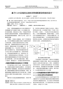 【论文-控制设计】基于CAN总线的压装机控制器通信系统的设计