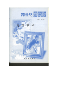 【课外读物类】跨世纪知识城——通信技术