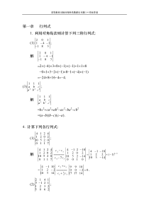 (高等教育)线性代数课后习题1-4作业答案