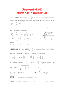 (高考备战冲刺指导)数学精英解_“圆锥曲线”题