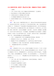 (黄金考点)2015届高考生物二轮复习1细胞的分子组成(含解析)