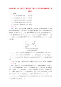 (黄金考点)2015届高考生物二轮复习4光合作用与细胞呼吸(含解析)