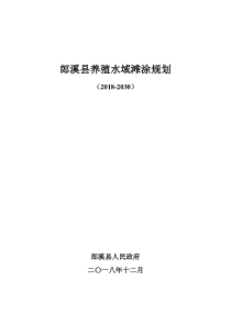 郎溪养殖水域滩涂规划