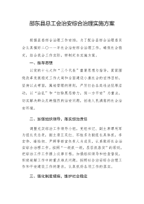 邵东县总工会治安综合治理实施方案