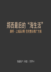 郑州康桥上城品3期住宅整合推广方案_55PPT_2009年