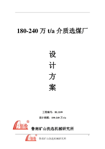 180-240万吨介质选煤厂设计方案定稿