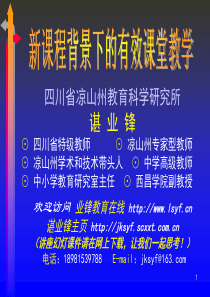 .凉山州学术和技术带头人⊙中学高级教师⊙中小学教育研.