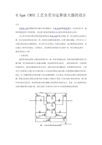 0.6μmCMOS工艺全差分运算放大器的设计