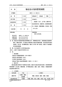 0002-01验证总计划的管理规程