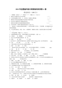 0002011年全国室内设计师资格考试试卷A卷