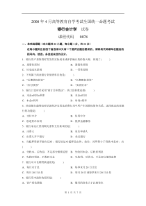 00078自学考试银行会计学200804试卷及答案