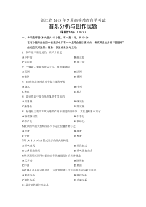 00733音乐分析与创作浙江省2013年7月自考试题