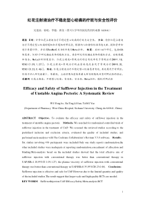 0086红花注射液治疗不稳定型心绞痛的疗效与安全性评价