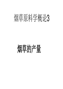 烟草原料学概论3