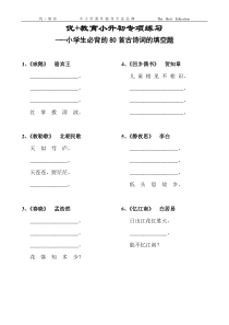 01-小升初专项复习语文_小学生必背的80首古诗词的填空题