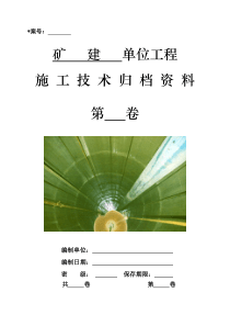 1[1]矿建单位工程施工技术资料组卷目录及表式