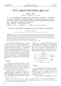 一种引入通信的多移动机器人编队方法