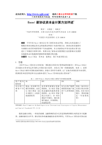 0105060Basel新协议资本金计算方法评述