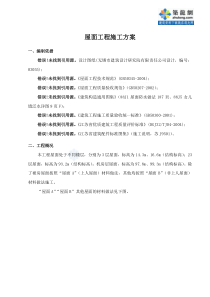 010江苏某办公楼屋面工程施工方案(sbs改性沥青防水卷材)