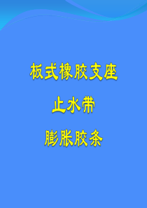 板式橡胶支座、止水带、膨胀胶条的功能结构、种类、代