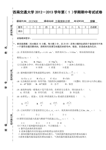 012-013工程流体力学期中试题