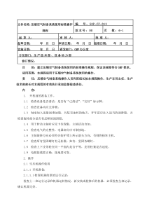 013压缩空气制备系统使用标准操作规程