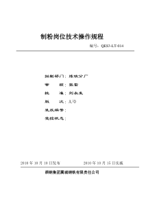 014制粉岗位技术操作规程