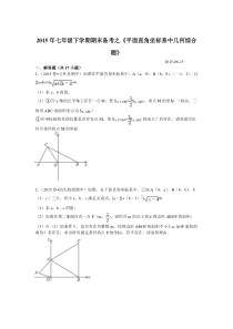 015年七年级下期末复习试卷《平面直角坐标系中几