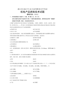 01612机电产品质检技术浙江省13年10月自考试题