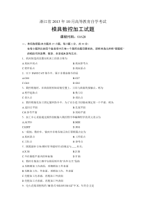 01628模具数控加工浙江省13年10月自考试题