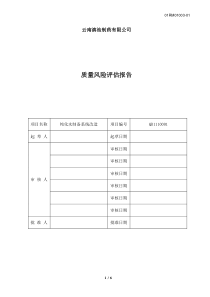 01RM01003-纯化水制备系统改造风险评估报告