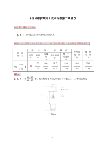 01《信号维规技术标准》第二章修订补充内容