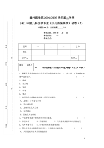 01儿科专业儿传A卷及标准答案