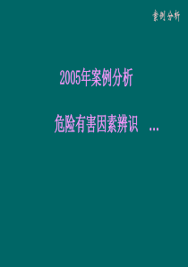 01危险有害因素辨识事故案例分析