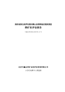 1《陕西省陕北侏罗纪煤田横山县塔湾地区煤炭普查探矿权评估报告