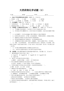 01天然药物化学试题