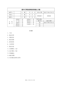 01紫外灯照射消毒效果确认方案