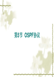 01链路状态路由协议Ospf