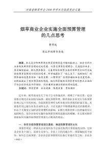 烟草商业企业实施全面预算管理的几点思考